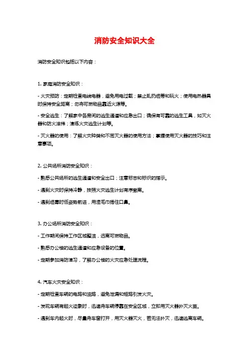 消防安全知识大全