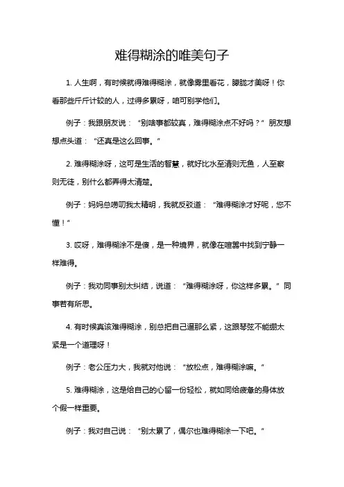难得糊涂的唯美句子