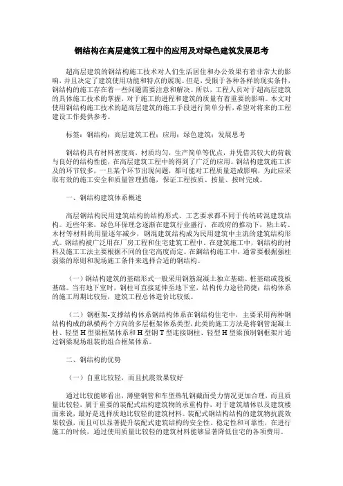 钢结构在高层建筑工程中的应用及对绿色建筑发展思考