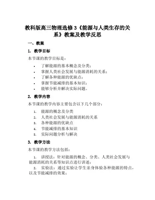 教科版高三物理选修3《能源与人类生存的关系》教案及教学反思