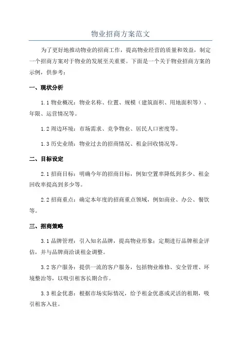 物业招商方案范文