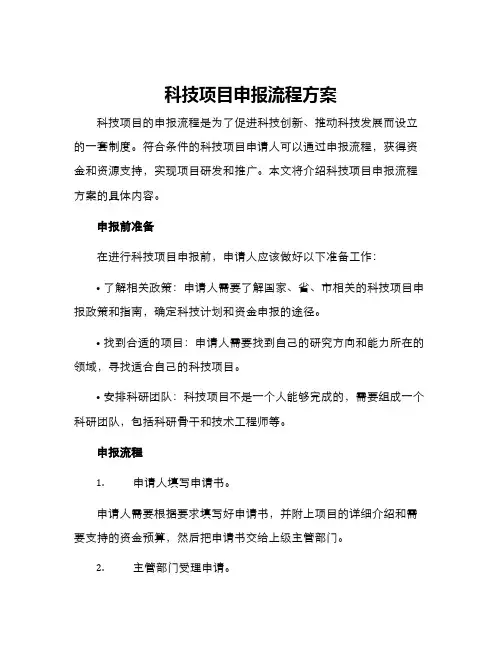 科技项目申报流程方案