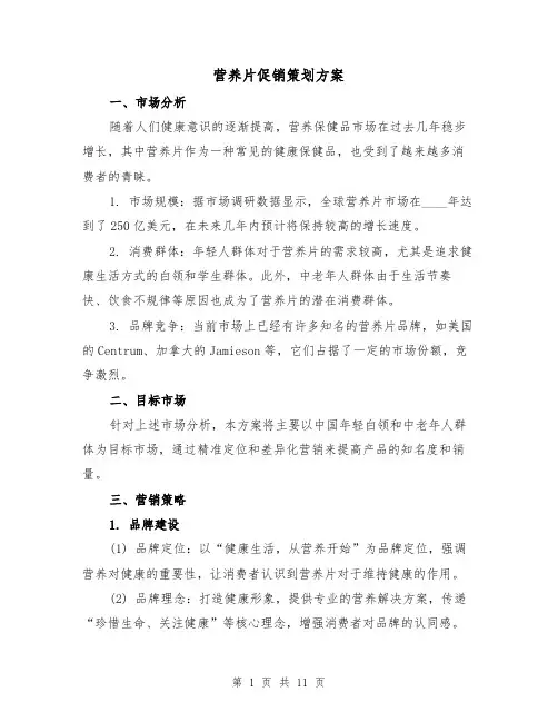 营养片促销策划方案(三篇)