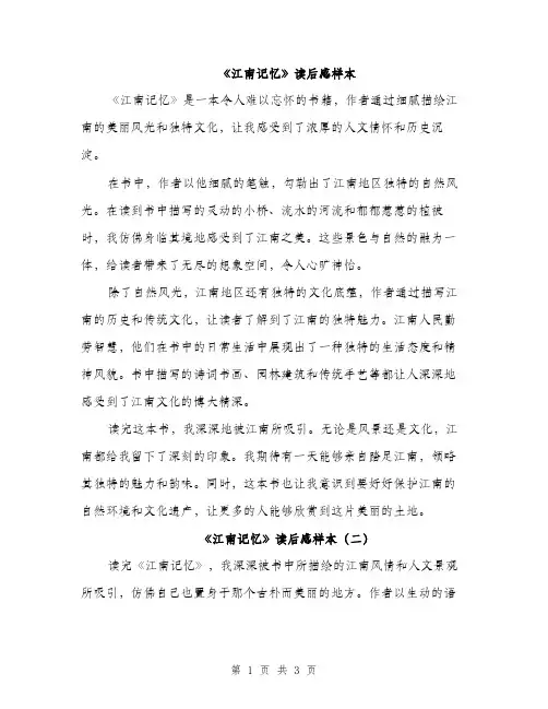 《江南记忆》读后感样本(2篇)