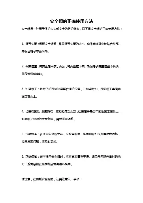 安全帽的正确使用方法