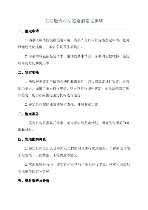 工程造价司法鉴定的常见步骤