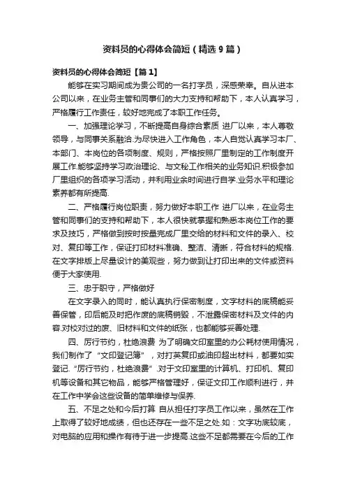资料员的心得体会简短（精选9篇）