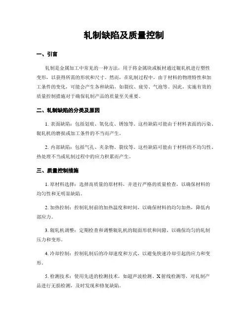 轧制缺陷及质量控制