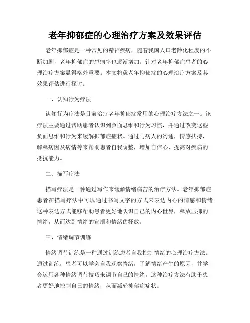 老年抑郁症的心理治疗方案及效果评估
