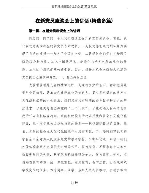 在新党员座谈会上的发言(精选多篇)