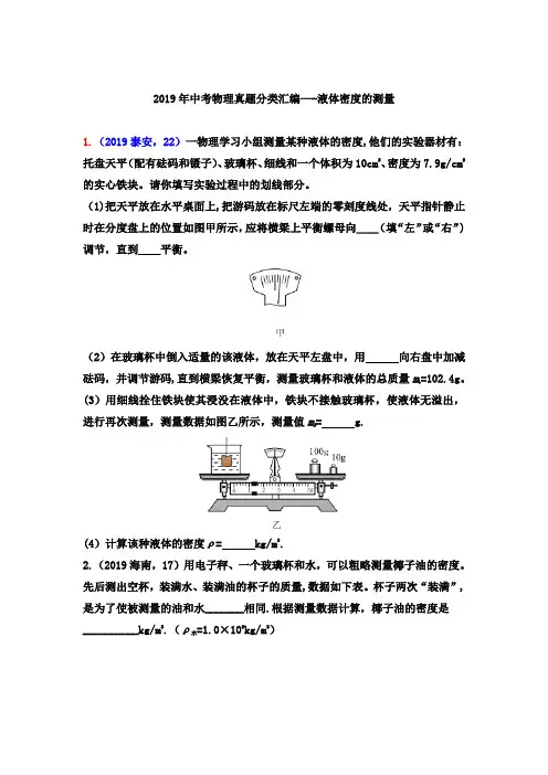 2019年中考物理试题：液体密度的测量专题(word版含答案)