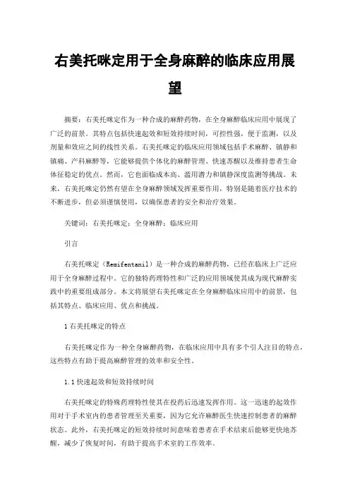 右美托咪定用于全身麻醉的临床应用展望
