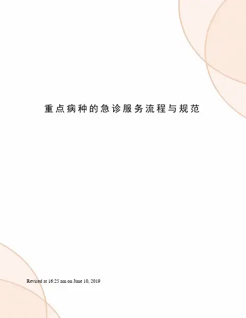 重点病种的急诊服务流程与规范