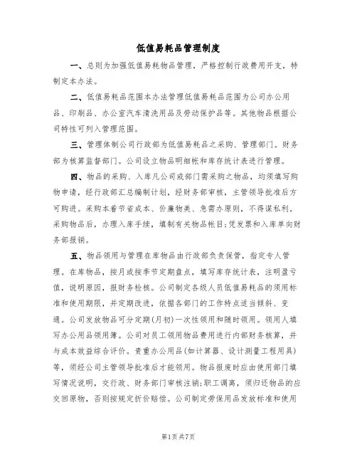 低值易耗品管理制度(3篇)