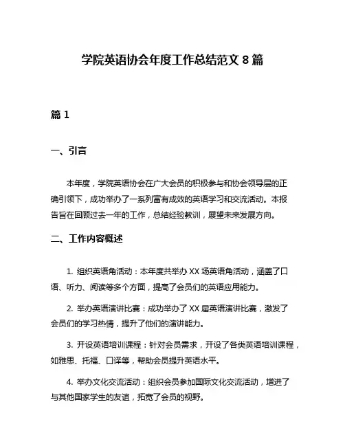学院英语协会年度工作总结范文8篇