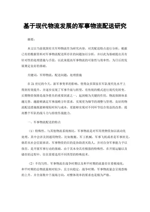 基于现代物流发展的军事物流配送研究
