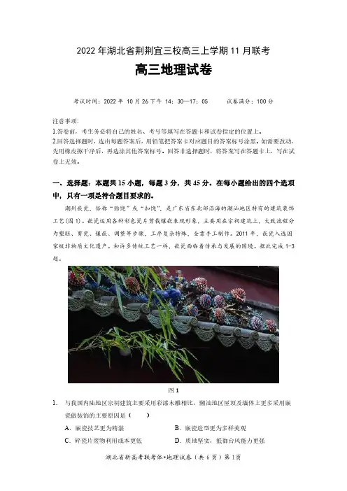 地理：2022-2023学年湖北省荆荆宜三校高三11月联考地理试题(含答案)