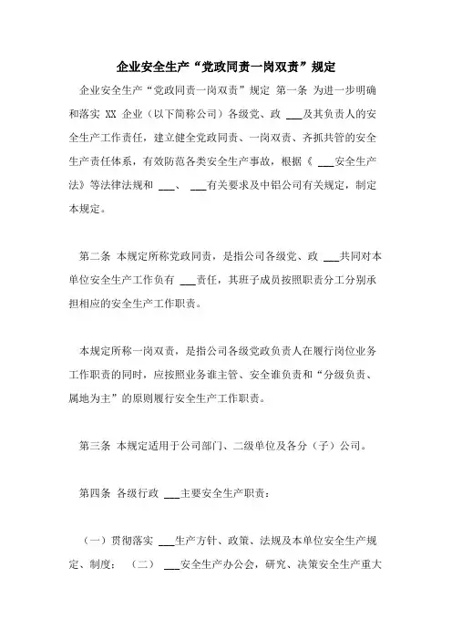 企业安全生产“党政同责一岗双责”规定