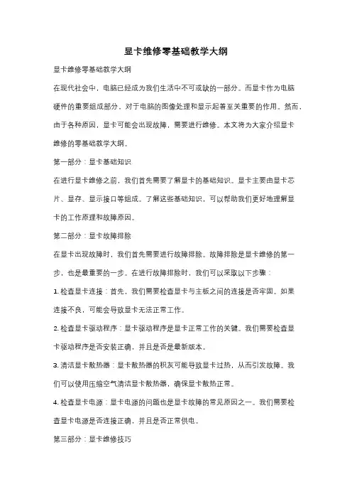 显卡维修零基础教学大纲