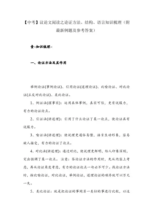 【中考】议论文阅读之论证方法、结构、语言知识梳理(附最新例题及参考答案)