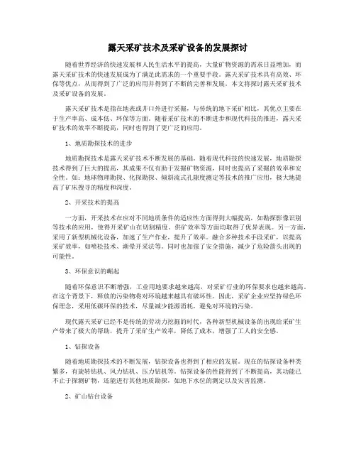 露天采矿技术及采矿设备的发展探讨