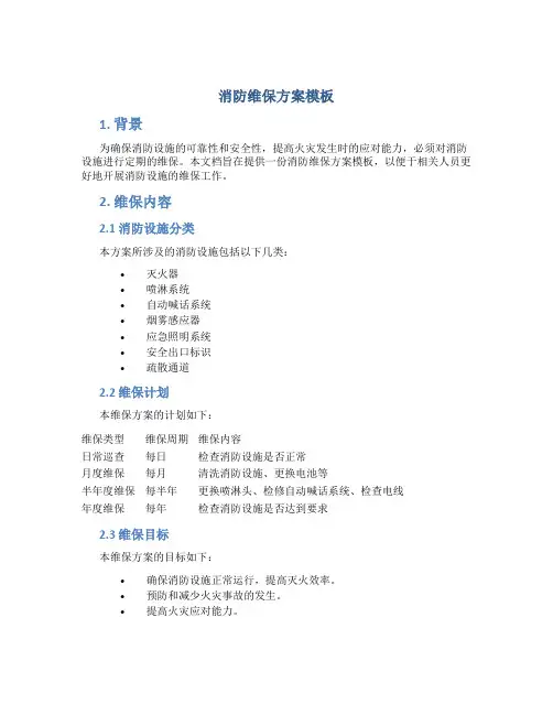 消防维保方案模板
