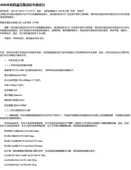 4000米钻机液压驱动绞车的设计