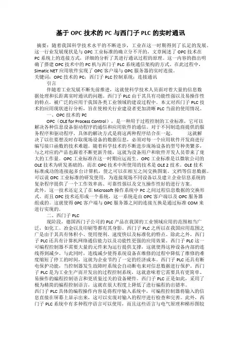 基于OPC技术的PC与西门子PLC的实时通讯