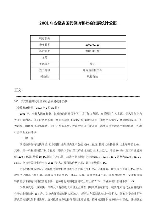 2001年安徽省国民经济和社会发展统计公报-