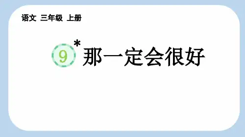 《那一定会很好》PPT教学课件
