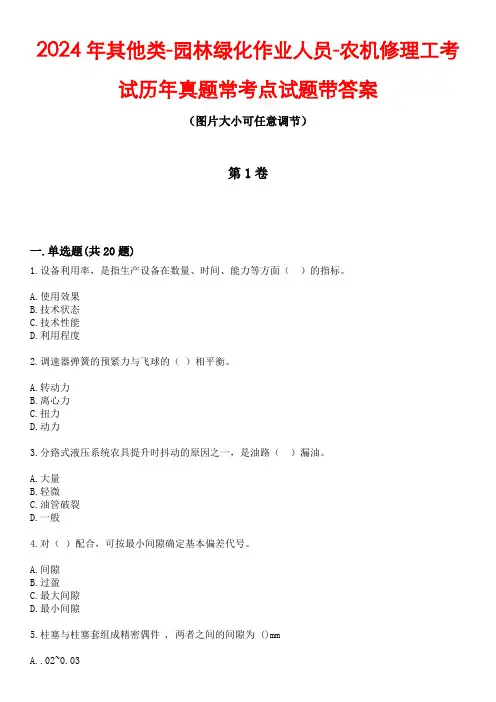 2024年其他类-园林绿化作业人员-农机修理工考试历年真题常考点试题2带答案