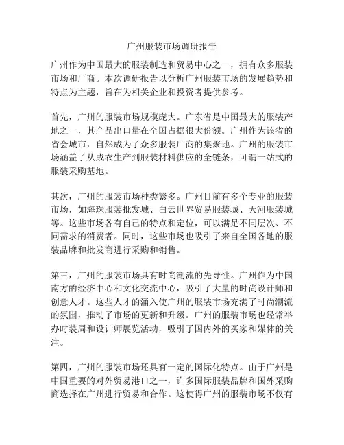 广州服装市场调研报告