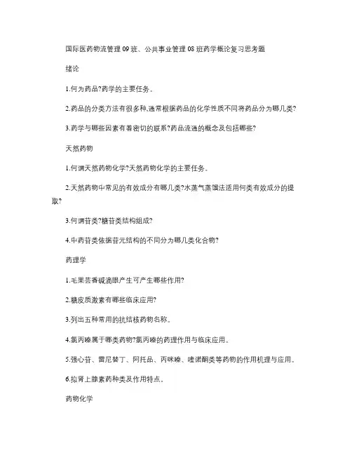 药学概论复习大纲.