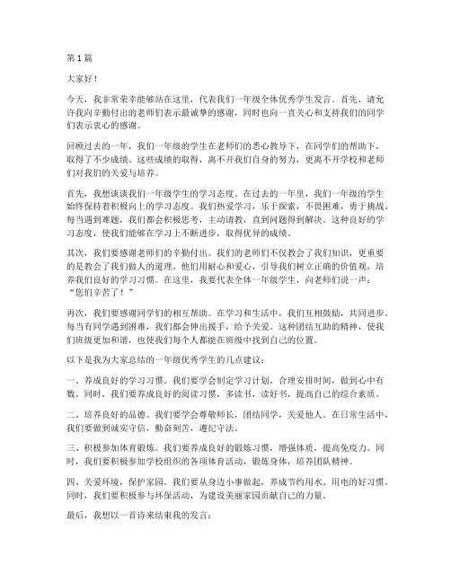一年级优秀学生发言稿短(3篇)