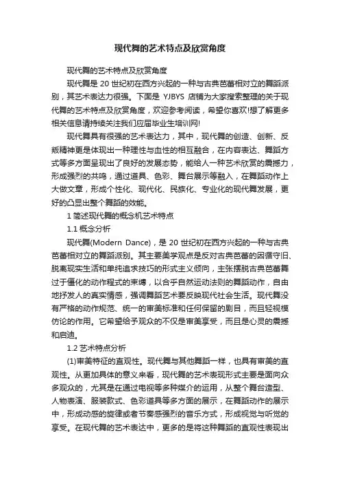 现代舞的艺术特点及欣赏角度