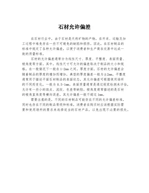 石材允许偏差