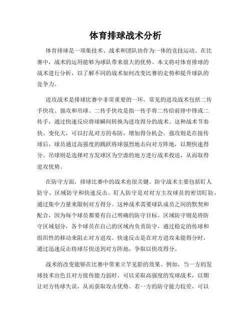 体育排球战术分析