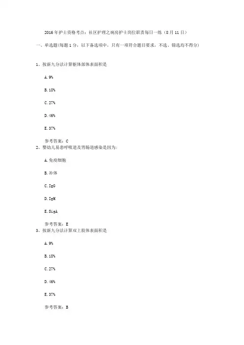 2016年护士资格考点：社区护理之病房护士岗位职责每日一练(8月11日)