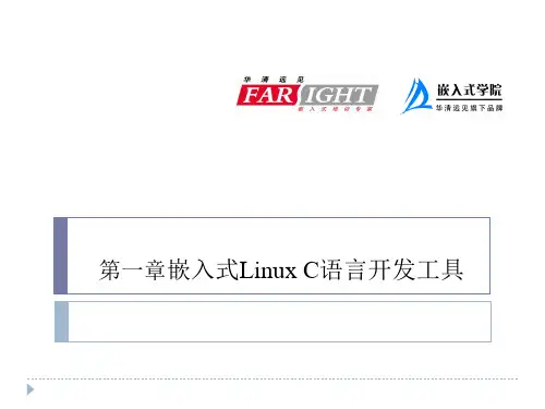 第1章 嵌入式Linux C语言开发工具(嵌入式Linux C语言程序设计基础教程课件)