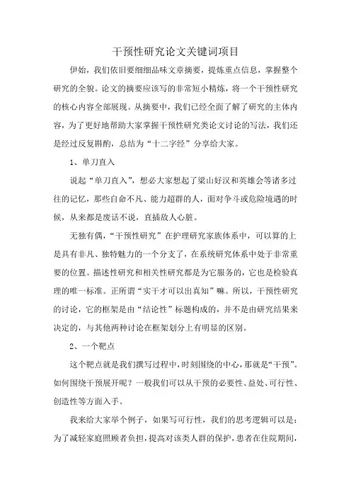 干预性研究论文关键词项目