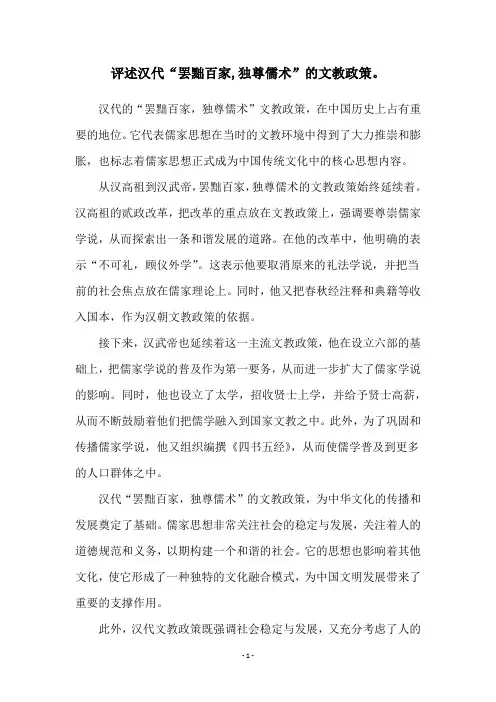 评述汉代“罢黜百家,独尊儒术”的文教政策。