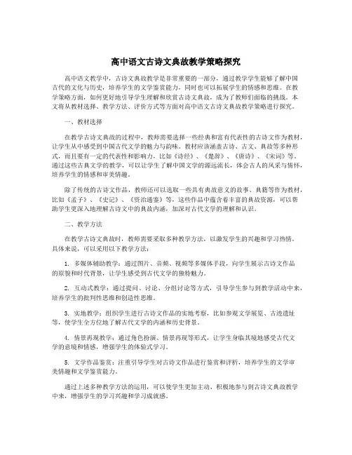 高中语文古诗文典故教学策略探究