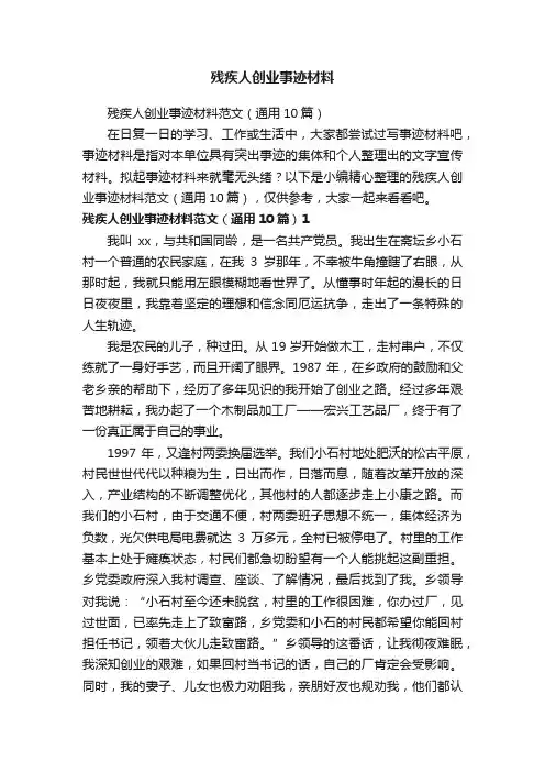 残疾人创业事迹材料