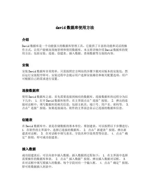 david数据库使用方法