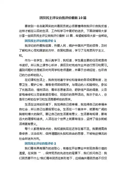 团员民主评议自我评价最新10篇
