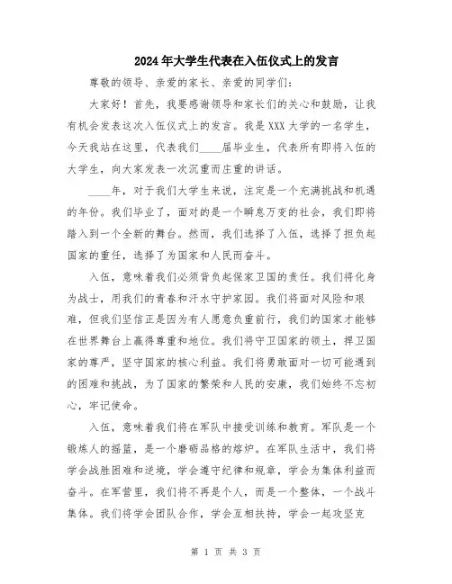 2024年大学生代表在入伍仪式上的发言