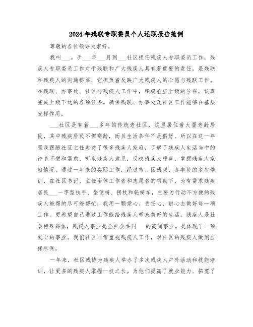2024年残联专职委员个人述职报告范例（2篇）