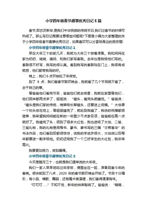 小学四年级春节趣事优秀日记5篇
