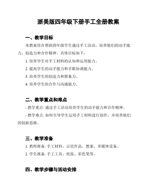 浙美版四年级下册手工全册教案