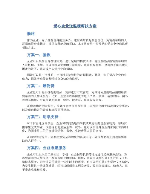爱心企业送温暖帮扶方案